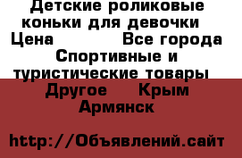 Детские роликовые коньки для девочки › Цена ­ 1 300 - Все города Спортивные и туристические товары » Другое   . Крым,Армянск